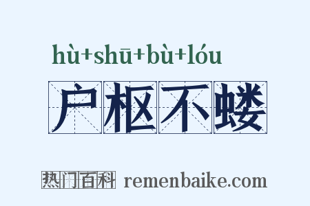 户枢不蝼是什么意思的图片